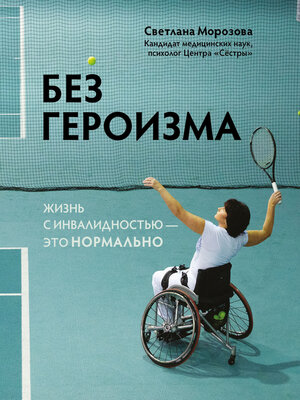 cover image of Без героизма. Жизнь с инвалидностью – это нормально